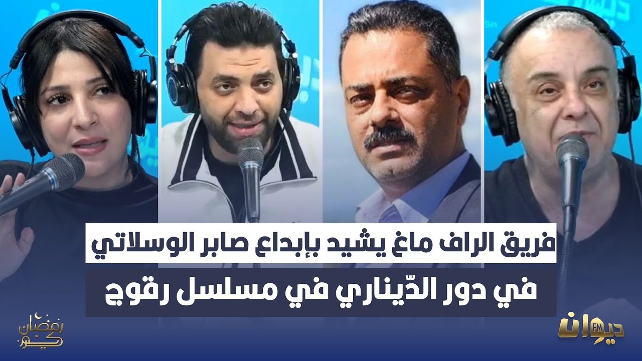 فريق الراف ماغ يشيد بإبداع صابر الوسلاتي في دور الدّيناري في مسلسل رڨوج