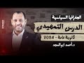الدرس التمهيدي الجزء1 الجغرافيا السياسية جغرافيا ثانوية عامة 2025 احمد ابو المجد الدرس التمهيدي الجزء1 الجغرافيا السياسية جغرافيا ثانوية عامة 2025 احمد ابو المجد