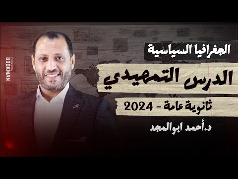الدرس التمهيدي الجزء الجغرافيا السياسية جغرافيا ثانوية عامة  احمد ابو المجد