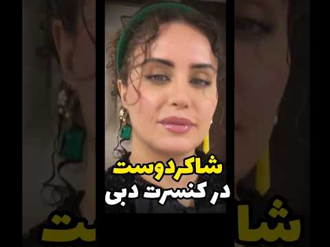 الناز شاکردوست در کنسرت دبی مدیری