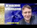 9. Мгновенное пробуждение. Кто я?