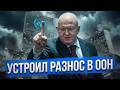 Никто не ожидал 20 Июня. В ООН ПАНИКА.. ВСКРЫТ ДОКУМЕНТ Р