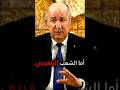 الشعب المغربي شقيق الشعب المغربي شقيق