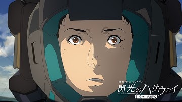 予告『機動戦士ガンダム 閃光のハサウェイ キルケーの魔女』│2026年1月30日(金) 公開
