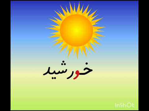 آموزش نشانه های فارسی نشانه ا استثنا املای ذهنی فارسی اول دبستان