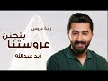 عروستنا بتجننن Zaid Abdullah 2026 Arousetna Betjanen زيد عبدالله عروستنا بتجننن mp3