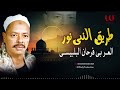 العربى فرحان البلبيسي طريق النبي نور El Araby Farhan El Belbesy Tareq El Naby Nour 