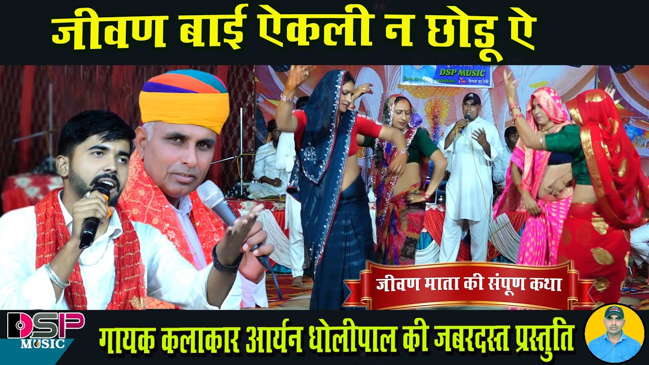जीवण बाई एकली ना छोड़ो ऐ अब्बू के पहाड़ा में |  jivan Mata ki Katha  | Aryan dholipal  
