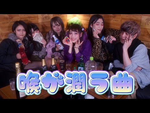 1st single 『喉が潤う曲』