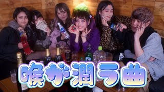 喉が潤う曲