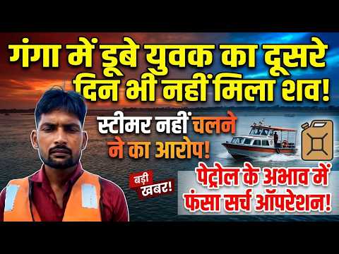 गंगा में डूबे युवक का दूसरे दिन भी नहीं मिला शव, पेट्रोल के अभाव में स्टीमर नहीं चलने का आरोप