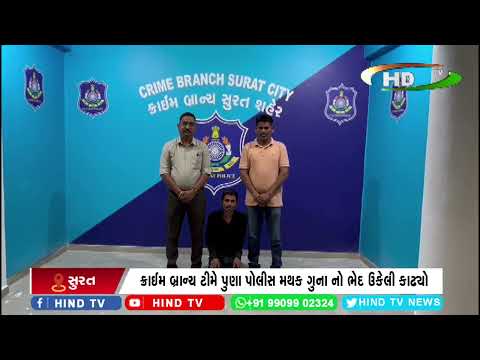 ક્રાઈમ બ્રાન્ચ ટીમે મોંઘાદાટ મોબાઈલ ચોર રીઢાને ઝડપી પાડ્યો