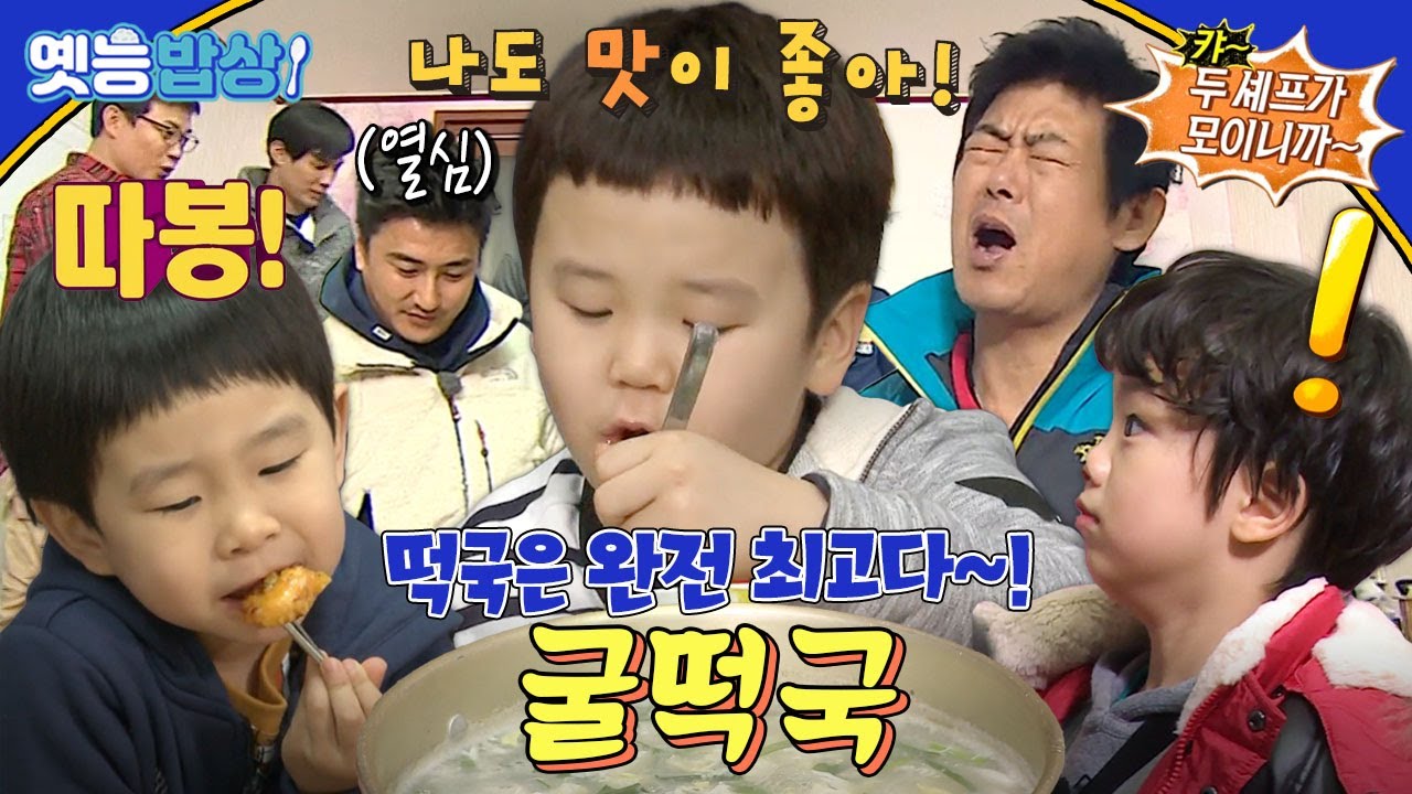 [#옛능밥상] “우리 애들이라도 좀 먹여줘…😅” 아이들을 위해 무너진 자존심…💦  #굴떡국 #아빠어디가 MBC방송
