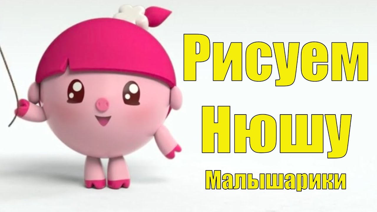 Как нарисовать нюшу из малышариков