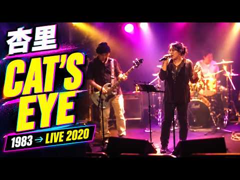 杏里 CAT'S EYE (1983) | Live 2020 Music Aquarium