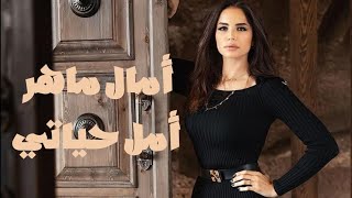 أمال ماهر - أمل حياتي | amal maher - amal hayaty