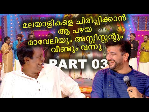 മലയാളികളെ ചിരിപ്പിക്കാൻ ആ പഴയ മാവേലിയും അസ്സിസ്റ്റന്റും വീണ്ടും വന്നു