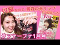 【付録レビュー】ラファーファ１月号でモテメイク【ボルドーリップが神】