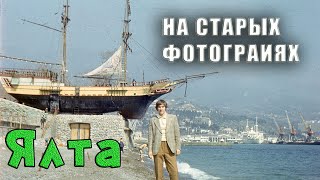 ЯЛТА в формате БЫЛО - СТАЛО. Смотрим и сравниваем, как выглядела набережная и Приморский парк.