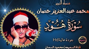 اسطورة النغم وملك الوقف والأبتداء | سورة هود | تلاوه خطيره اذهلت السميعه والحاضرين | جودة عالية HD