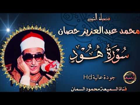 اسطورة النغم وملك الوقف والأبتداء سورة هود تلاوه خطيره اذهلت السميعه والحاضرين جودة عالية 