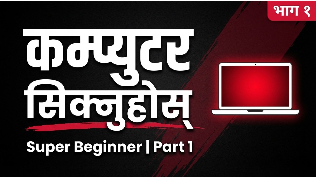 कम्प्युटर सिक्नुहोस् शुरुवातबाट | Computer Basics Nepali Tutorial Part ...