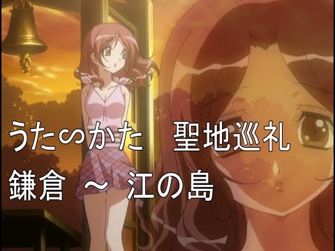 【うた∽かた】聖地巡礼 鎌倉～江の島