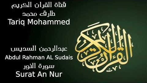 عبد الرحمن السديس سورة النور Abdul Rahman AL Sudais Surat An Nur
