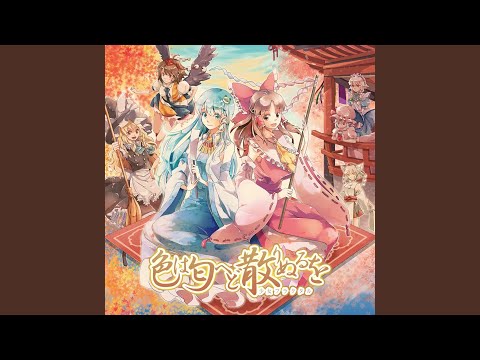 必然のカタストロフィ (Ballad ver.)