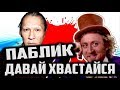 ОВОЩНОЙ паблик ДАВАЙ ХВАСТАЙСЯ [ Трэш Обзор ]