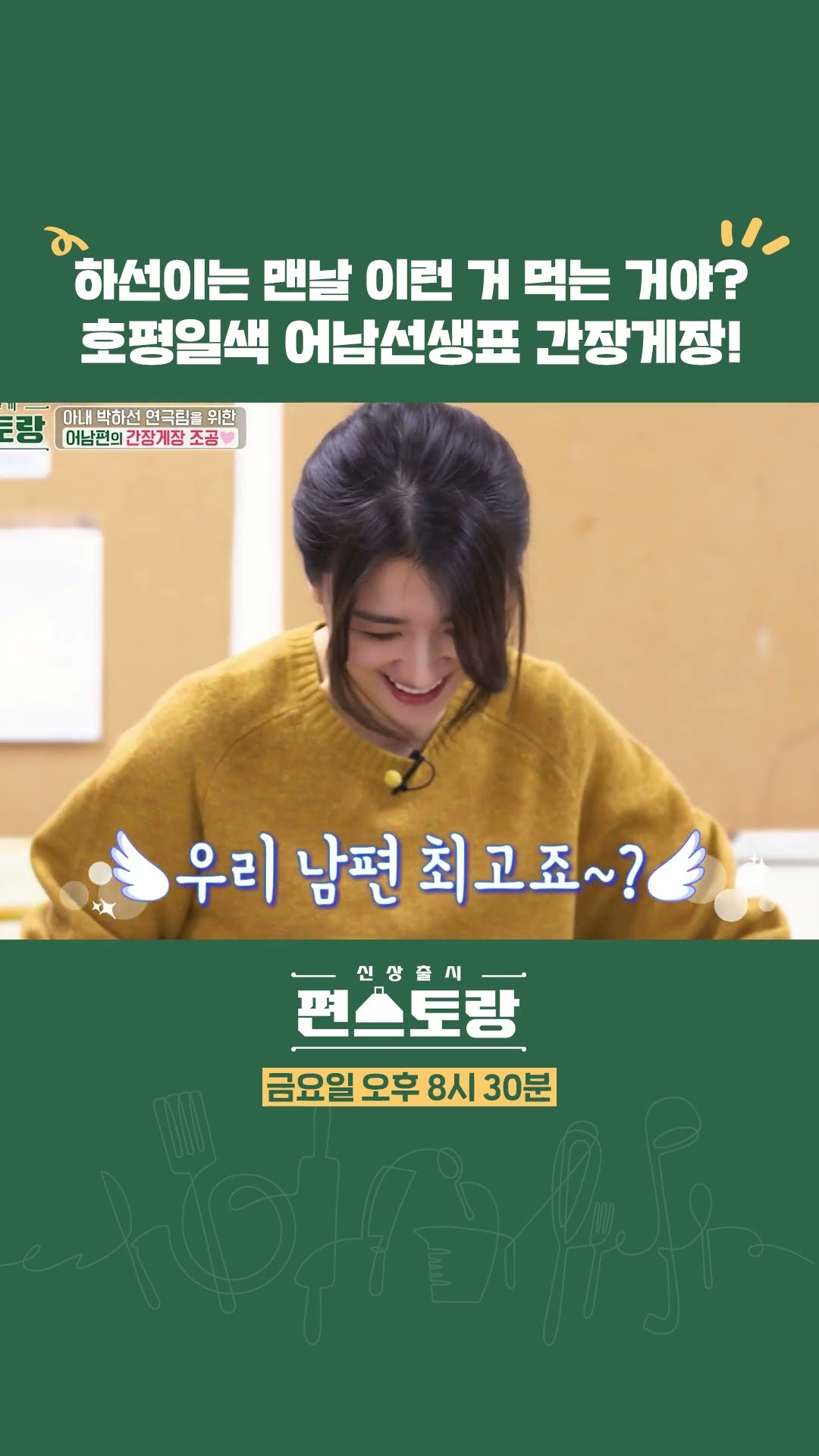 어남선생표 사랑의 간장게장 내조?? [신상출시 편스토랑/Fun-Staurant] | KBS 방송