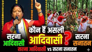 सरना आदिवासी vs सरना सनातन: कौन हैं असली आदिवासी? | Sarna Code Controversy