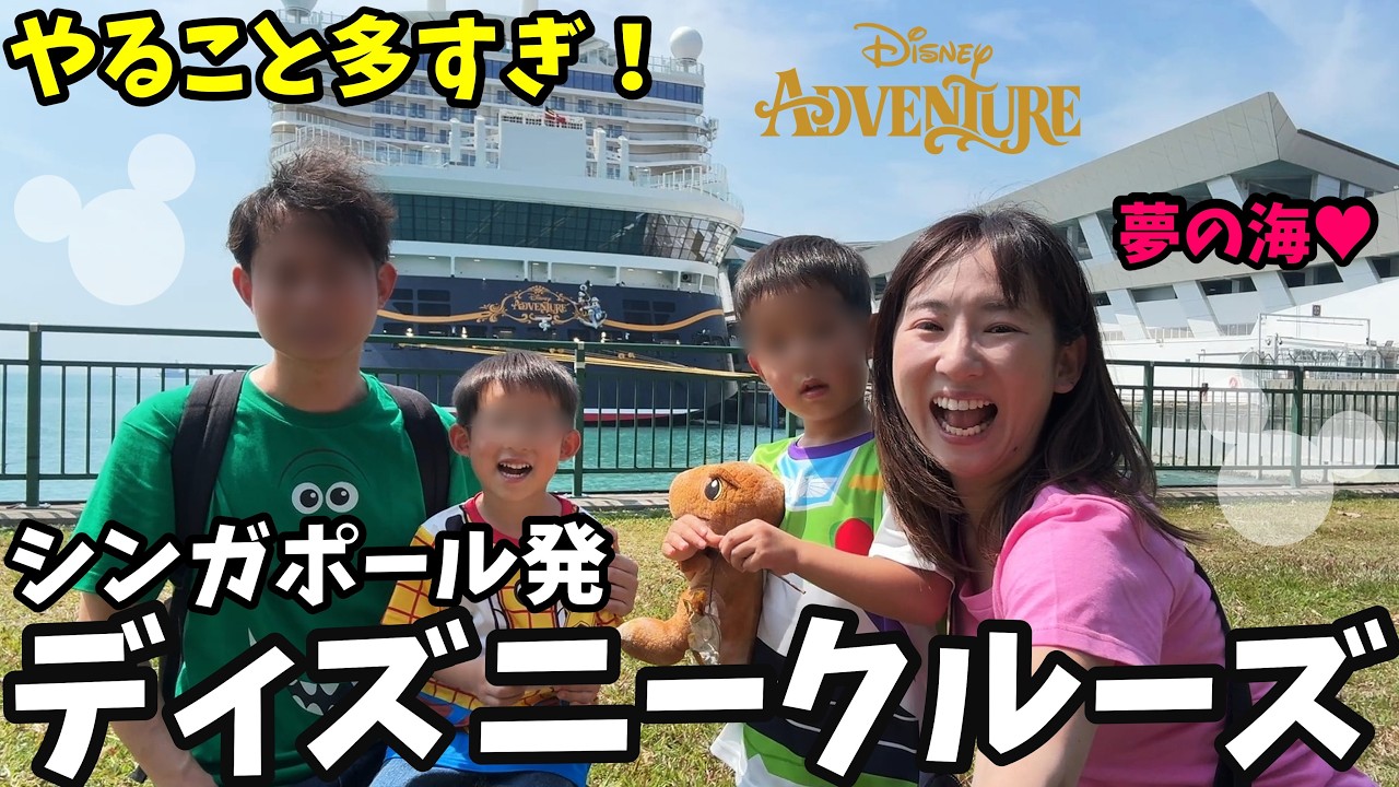 【子連れディズニークルーズVlog】シンガポール発着アドベンチャー号3泊4日