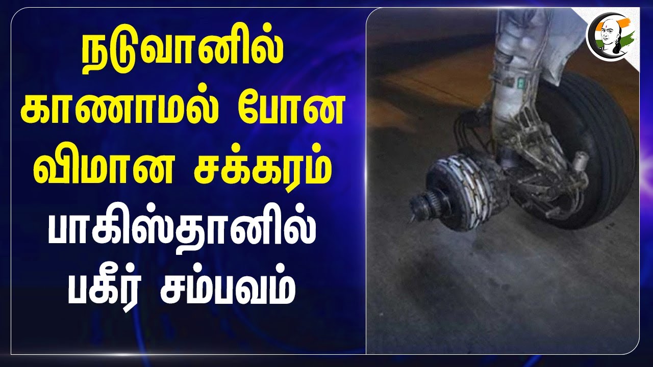 நடுவானில் காணாமல் போன விமான சக்கரம்.. Pakistanல் பகீர் சம்பவம் | PIA PK-306