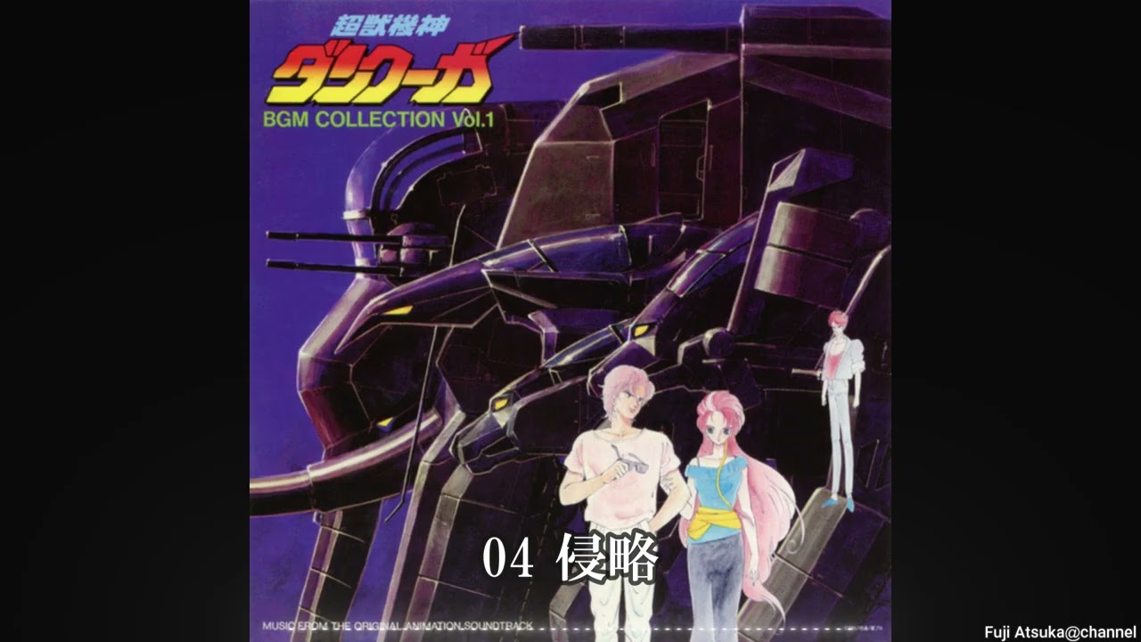 超獣機神ダンクーガ】 BGM COLLECTION Vol.1 - YouTube