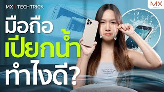 ทริคดูแลโทรศัพท์ช่วงสงกรานต์ มือถือเปียกน้ำต้องทำยังไง!? - MX | TECHTRICK