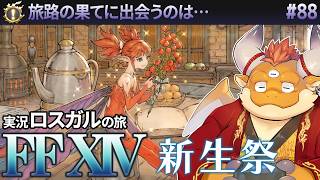 #88【FF14 初見】新生祭と音色の軌跡 ─ 旅路の果てに出会うのは ─── 新生祭2026【 FINAL FANTASY XIV Patch5.0 漆黒の反逆者】[JP/ENsub]