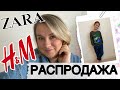 РАСПРОДАЖА ZARA, H&M и ДРУГИЕ МАГАЗИНЫ В ИРЛАНДИИ/ ШОППИНГ ВЛОГ/ОБЗОР ПОКУПОК ДЛЯ СЕБЯ и ВАНЬКА