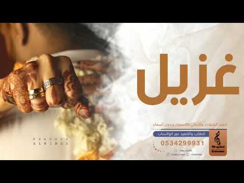 اغنيه جديده باسم غزيل فقط زفه باسم غزيل فقط 2023