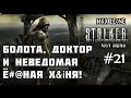 S.T.A.L.K.E.R. Lost Alpha - Русская озвучка - #21 - С Максом Леоне