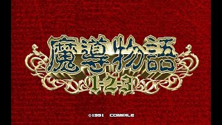 [BGM] [PC-9801] [opn] 魔導物語1-2-3 [Madou Monogatari 1-2-3]