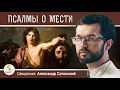 ПОЧЕМУ ПСАЛМЫ ГОВОРЯТ О МЕСТИ ?  Священник Александр Сатомский