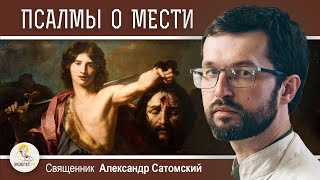 ПОЧЕМУ ПСАЛМЫ ГОВОРЯТ О МЕСТИ ?  Священник Александр Сатомский