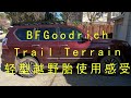 轻型越野胎买哪种？BFgoodrich Trail Terrain Tire, The Good, The Bad and The Ugly.