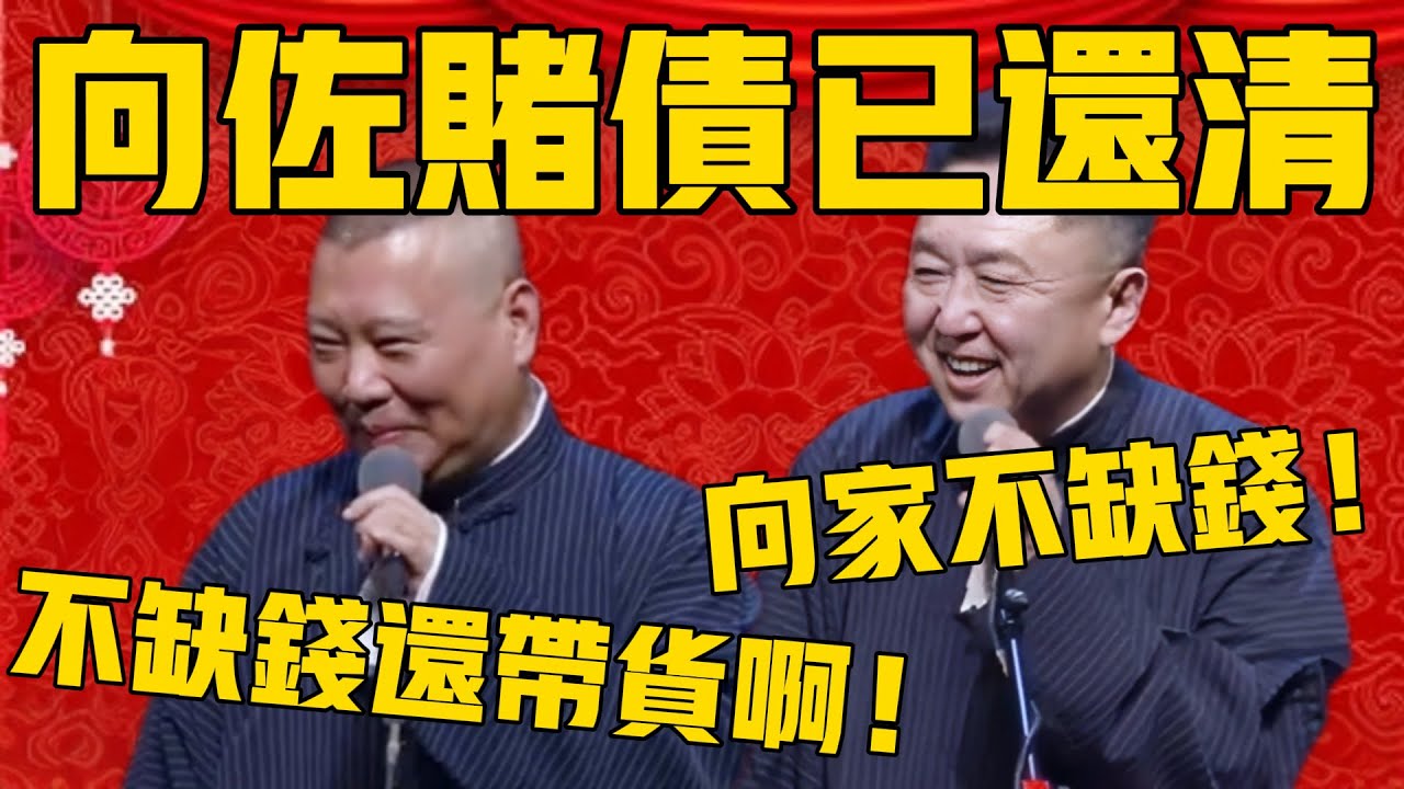 郭德纲：听说向佐的赌债已经还清了！于谦：那是，人家向家不缺钱！郭德纲：不缺钱向太能去直播带货吗？ #郭德纲 #于谦#德云社#德云社最新相声 #向佐 #向太