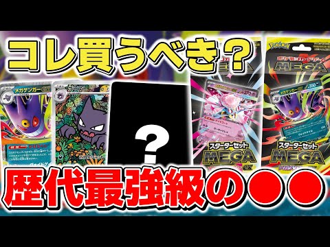 【ポケカ】 スターターセットMEGAは買うべき？ 初心者はもちろん今回はプレイヤーも必須級…？ ただし特にメガゲンガーexは●●要注意【ポケモンカード/メガゲンガーex/メガディアンシーex】