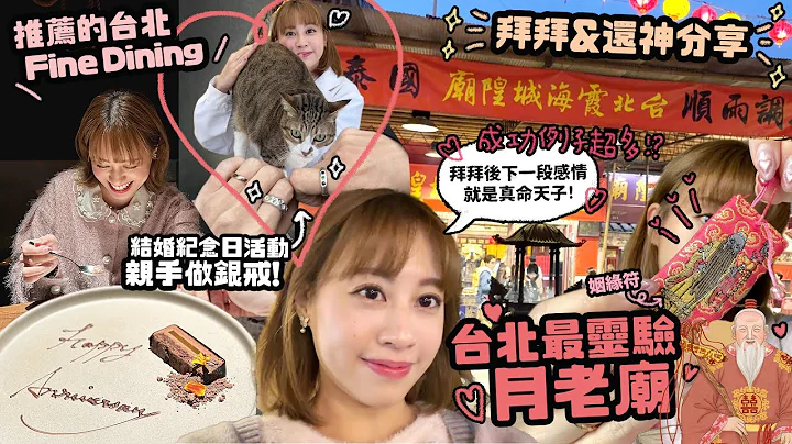 月老幫我找到老公了！拜過台灣最靈姻緣廟♡結婚紀念日回去還神喇！♡Fine Dining MUME好吃嗎？♡ 信義區親手做寶石銀戒指！｜Cynbunny｜ - 天天要聞
