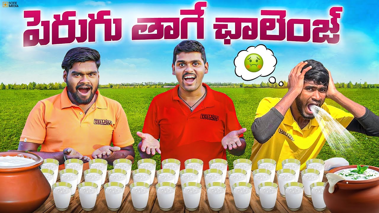Curd Drinking Challenge Gone Wrong - ఓడిపోతే Public లో గుంజీలు 🔥🔥 Telugu Experiments