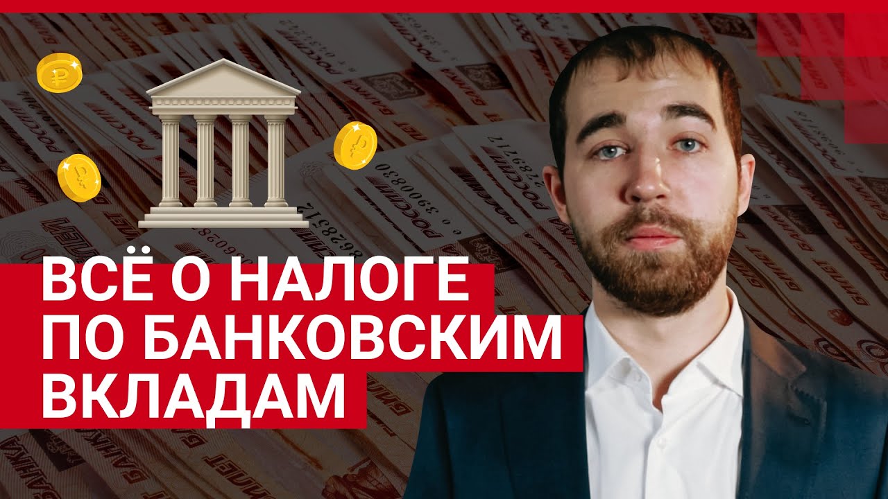 НАЛОГ НА ВКЛАДЫ. Как оплачивать в 2021 году? - YouTube