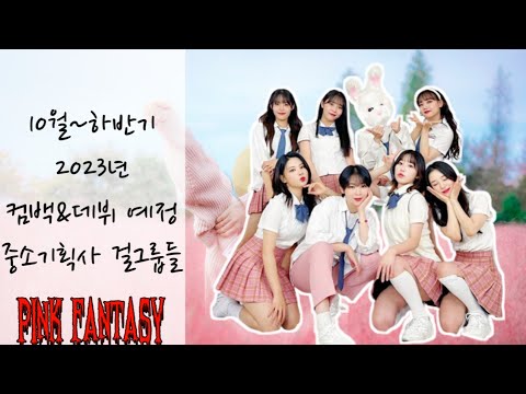 10월 및 하반기 컴백&데뷔 예정인 중소기획사 걸그룹들